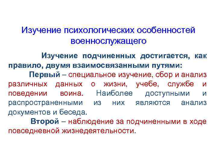 Особенности изучения психологии. Изучение психологических особенностей военнослужащих. Психологическая адаптация военнослужащих. Индивидуально-психологические особенности военнослужащих. Психологические особенности военнослужащих.