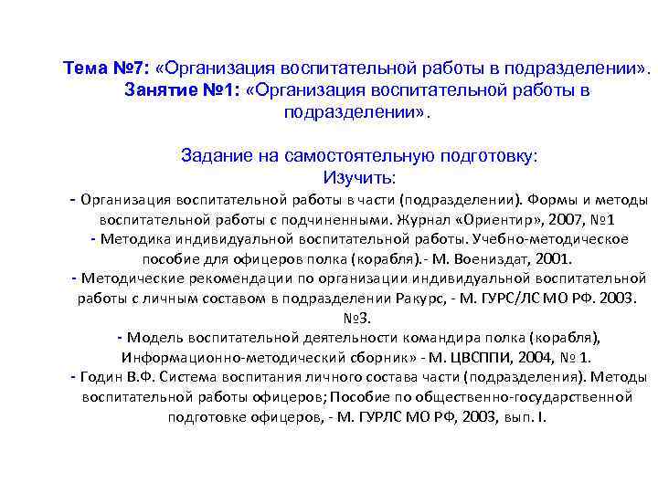 Тема № 7: «Организация воспитательной работы в подразделении» . Занятие № 1: «Организация воспитательной