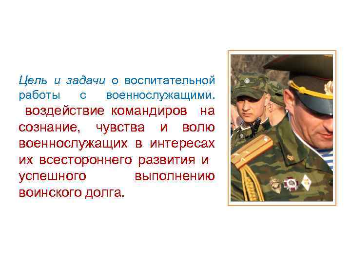 Цель и задачи о воспитательной работы с военнослужащими. воздействие командиров на сознание, чувства и