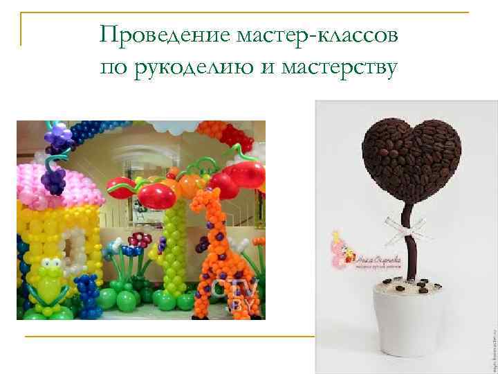Проведение мастер-классов по рукоделию и мастерству 