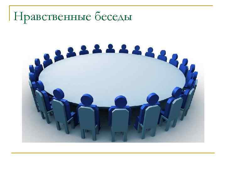Нравственные беседы 