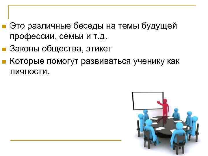n n n Это различные беседы на темы будущей профессии, семьи и т. д.