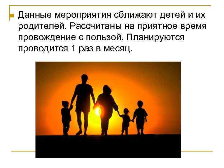 n Данные мероприятия сближают детей и их родителей. Рассчитаны на приятное время провождение с