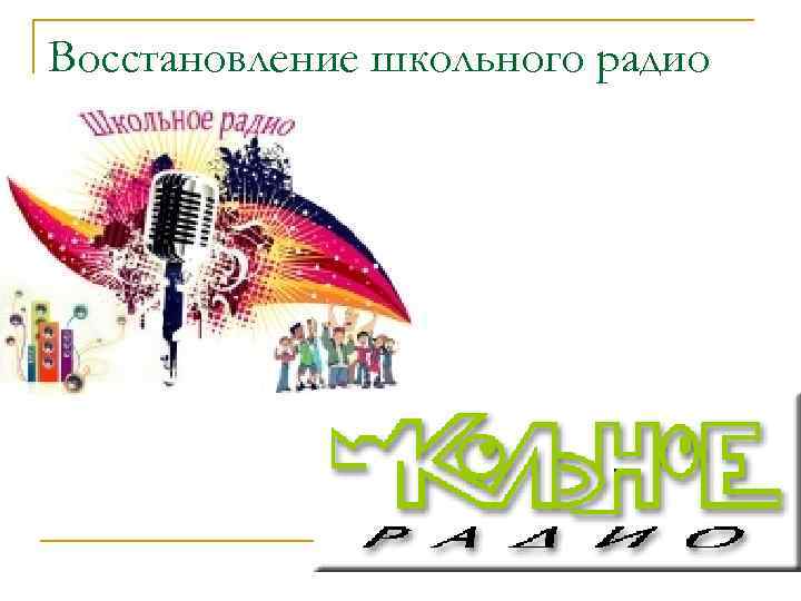 Восстановление школьного радио 