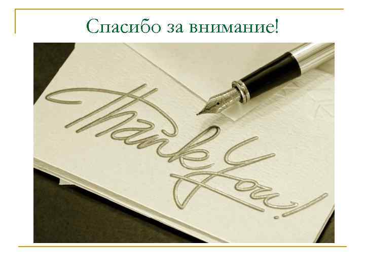 Спасибо за внимание! 