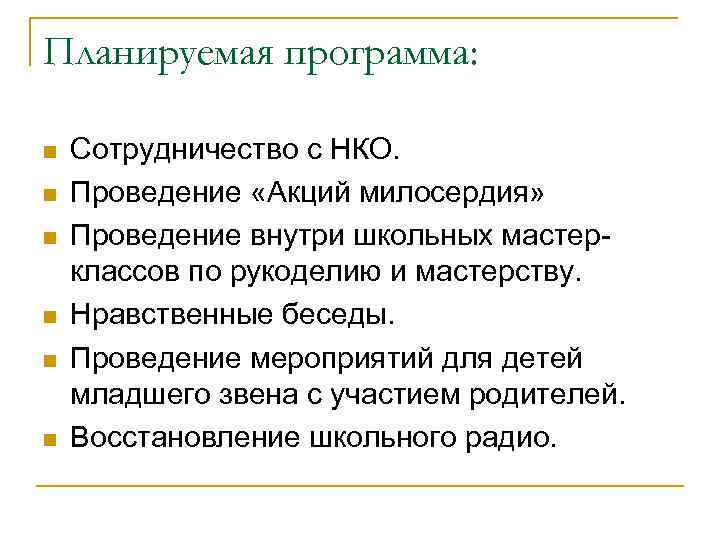 Планируемая программа: n n n Сотрудничество с НКО. Проведение «Акций милосердия» Проведение внутри школьных