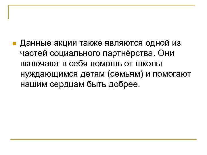 n Данные акции также являются одной из частей социального партнёрства. Они включают в себя
