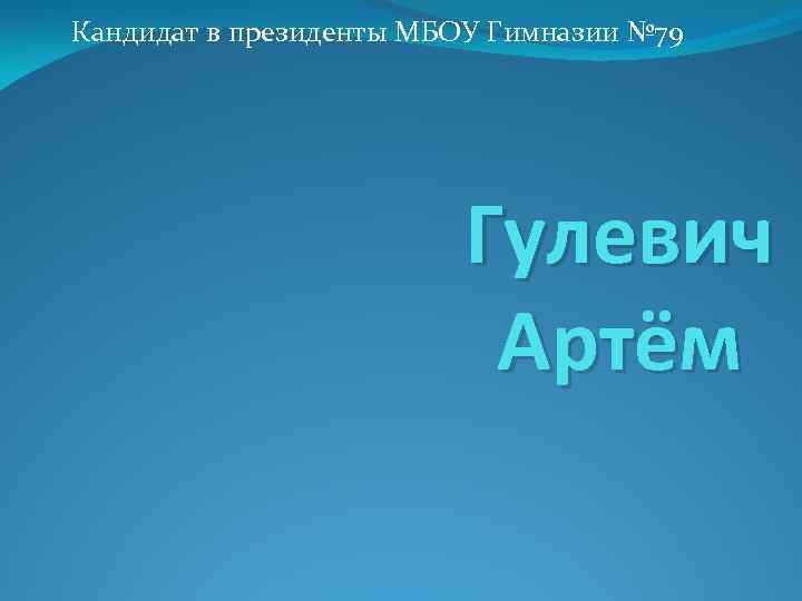 Кандидат в президенты МБОУ Гимназии № 79 Гулевич Артём 