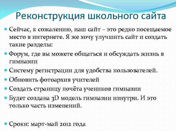 Реконструкция школьного сайта Сейчас, к сожалению, наш сайт – это редко посещаемое место в