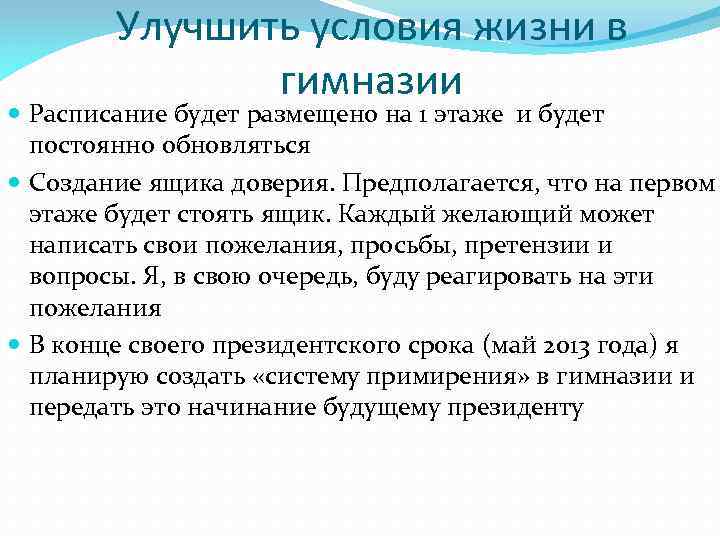 Улучшить условия жизни в гимназии Расписание будет размещено на 1 этаже и будет постоянно