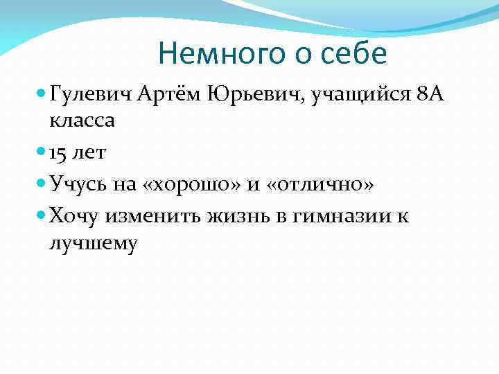 Немного о себе Гулевич Артём Юрьевич, учащийся 8 А класса 15 лет Учусь на