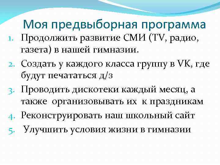 Моя предвыборная программа 1. Продолжить развитие СМИ (TV, радио, газета) в нашей гимназии. 2.