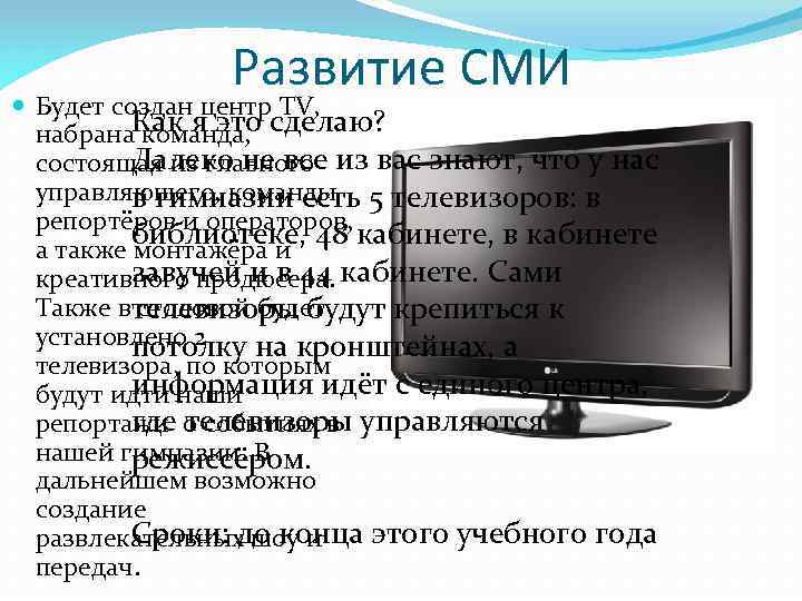 Развитие СМИ Будет создан центр TV, набрана. Как я это сделаю? команда, Далеко не