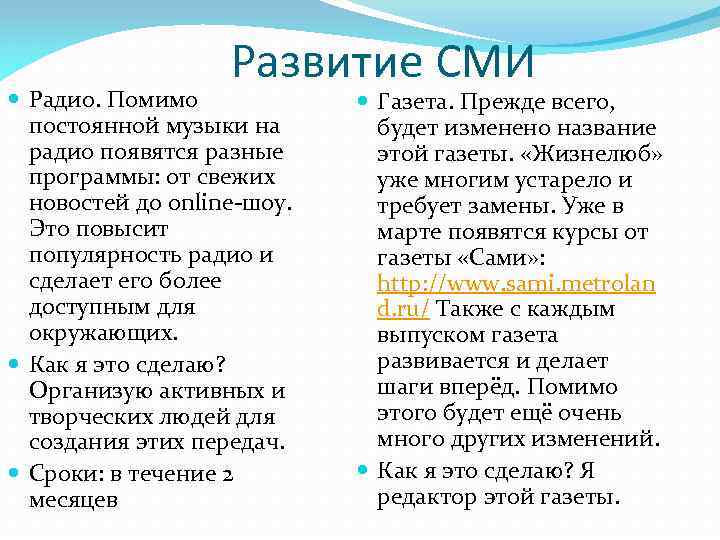 Развитие СМИ Радио. Помимо постоянной музыки на радио появятся разные программы: от свежих новостей