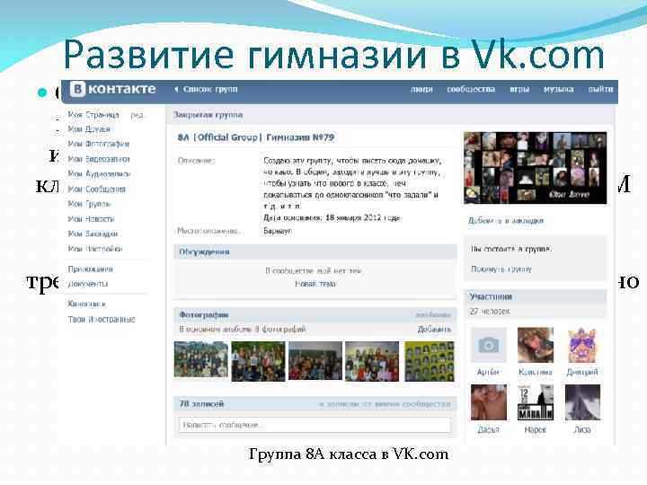 Развитие гимназии в Vk. com Создать у каждого класса группу в VK, где будут