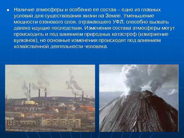 n Наличие атмосферы и особенно ее состав – одно из главных условий для существования