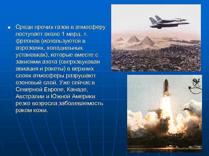 n Среди прочих газов в атмосферу поступает около 1 млрд. т. фреонов (используются в