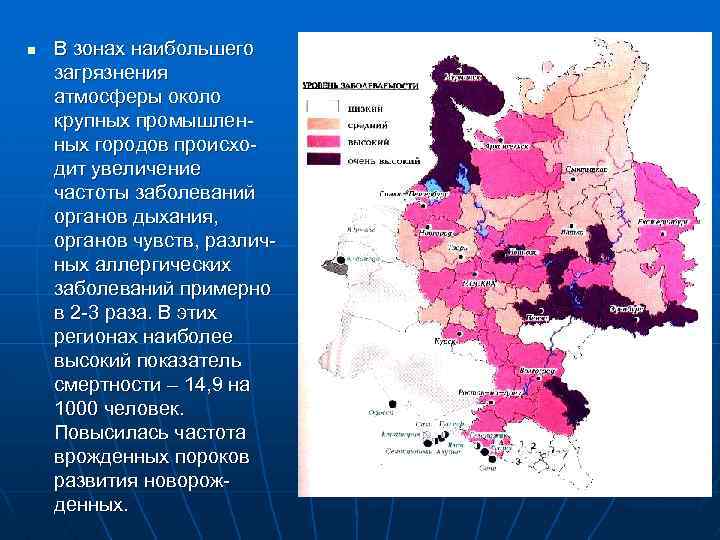 n В зонах наибольшего загрязнения атмосферы около крупных промышленных городов происходит увеличение частоты заболеваний