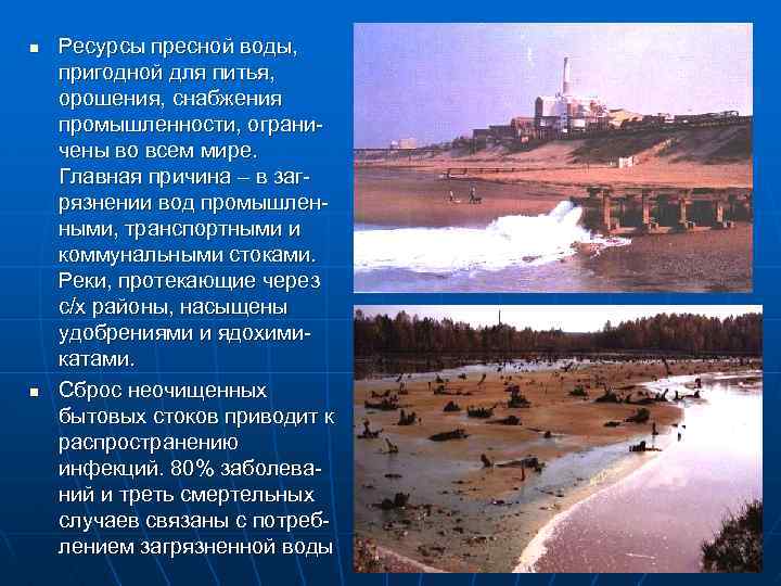 n n Ресурсы пресной воды, пригодной для питья, орошения, снабжения промышленности, ограничены во всем