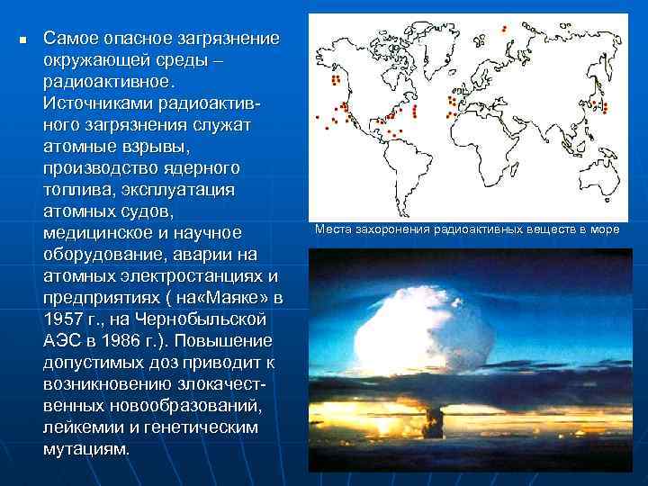 n Самое опасное загрязнение окружающей среды – радиоактивное. Источниками радиоактивного загрязнения служат атомные взрывы,