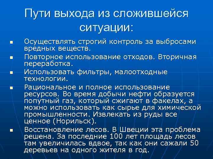 Пути выхода из сложившейся ситуации: n n n Осуществлять строгий контроль за выбросами вредных