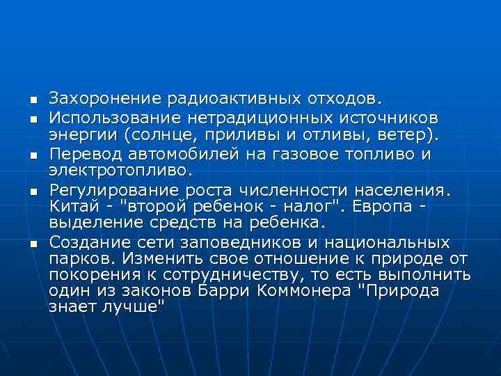 n n n Захоронение радиоактивных отходов. Использование нетрадиционных источников энергии (солнце, приливы и отливы,