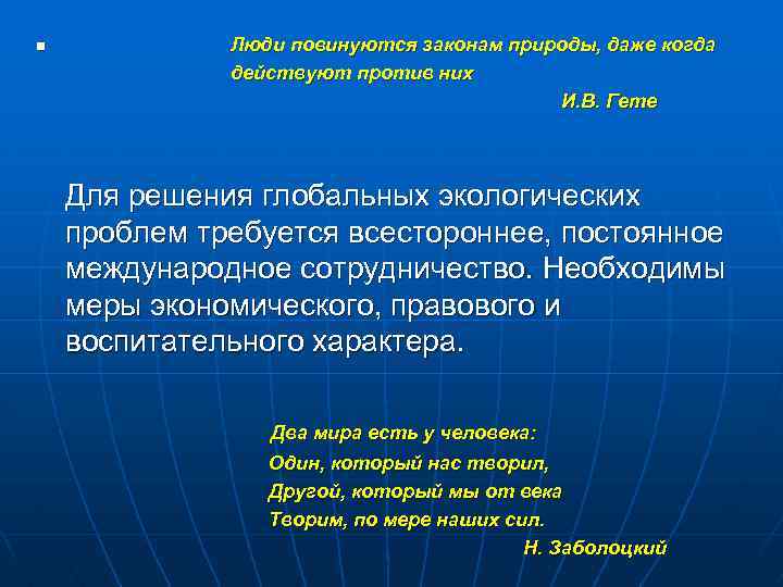 n Люди повинуются законам природы, даже когда действуют против них И. В. Гете Для