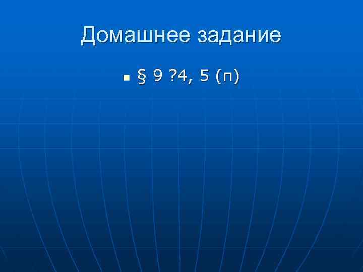 Домашнее задание n § 9 ? 4, 5 (п) 