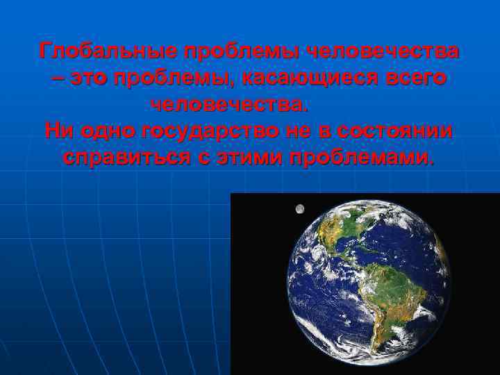 Глобальные проблемы человечества – это проблемы, касающиеся всего человечества. Ни одно государство не в