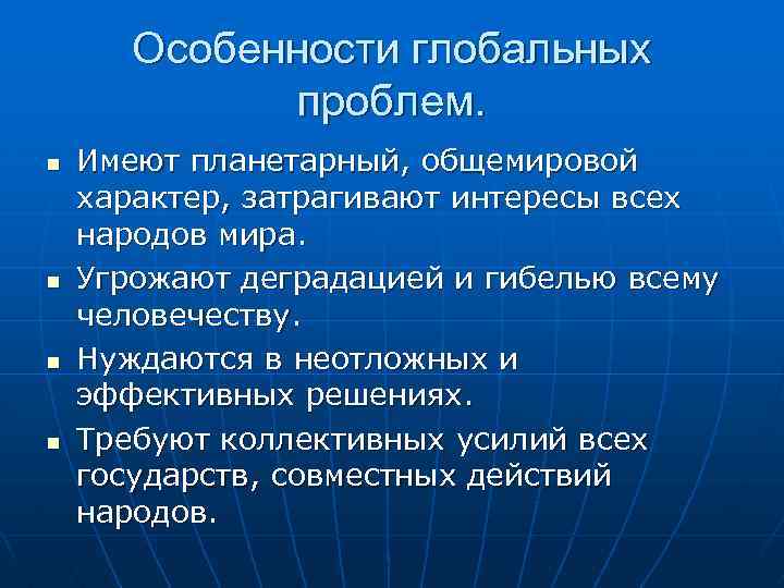 Особенности глобальных проблем. n n Имеют планетарный, общемировой характер, затрагивают интересы всех народов мира.