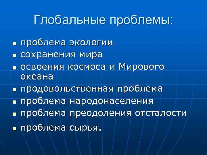 Глобальные проблемы: n проблема экологии сохранения мира освоения космоса и Мирового океана продовольственная проблема