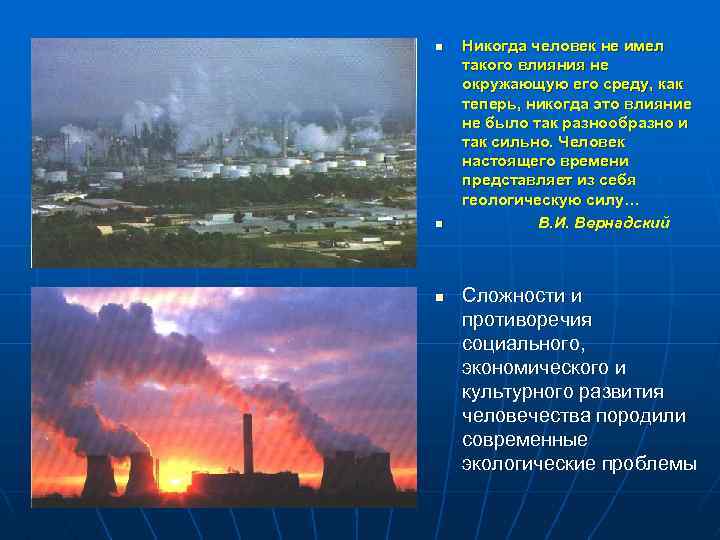 n n n Никогда человек не имел такого влияния не окружающую его среду, как