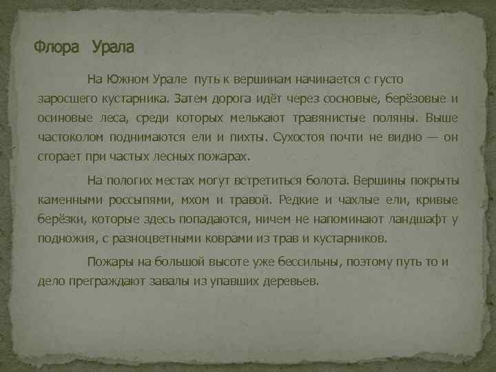 Флора Урала На Южном Урале путь к вершинам начинается с густо заросшего кустарника. Затем