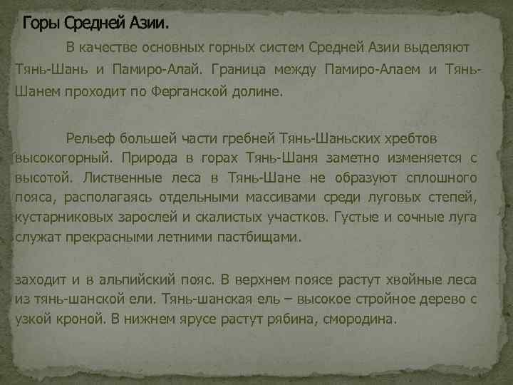 Горы Средней Азии. В качестве основных горных систем Средней Азии выделяют Тянь-Шань и Памиро-Алай.