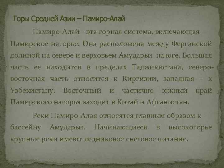 Горы Средней Азии – Памиро-Алай - эта горная система, включающая Памирское нагорье. Она расположена