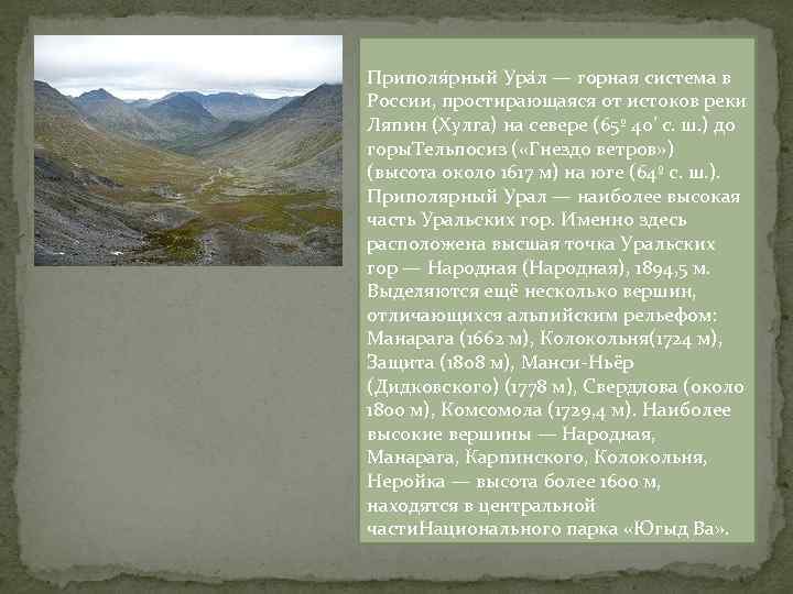 Приполя рный Ура л — горная система в России, простирающаяся от истоков реки Ляпин