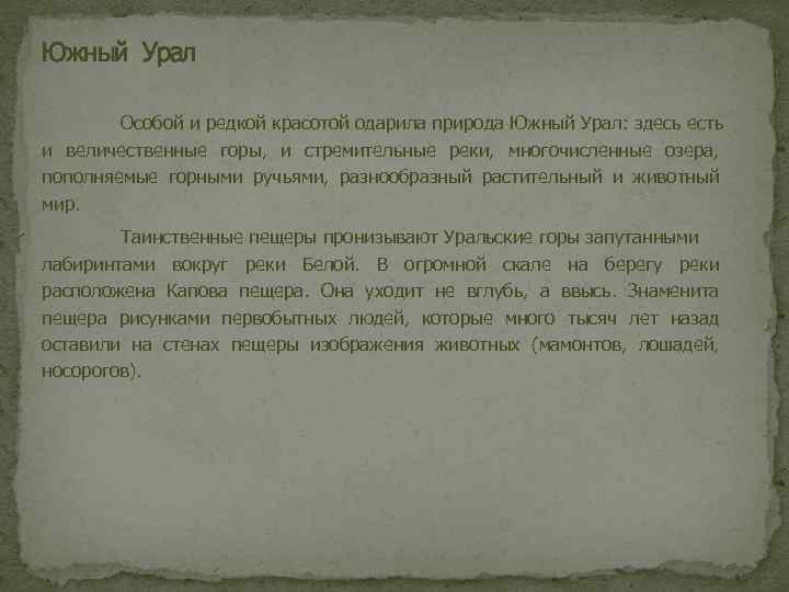 Южный Урал Особой и редкой красотой одарила природа Южный Урал: здесь есть и величественные