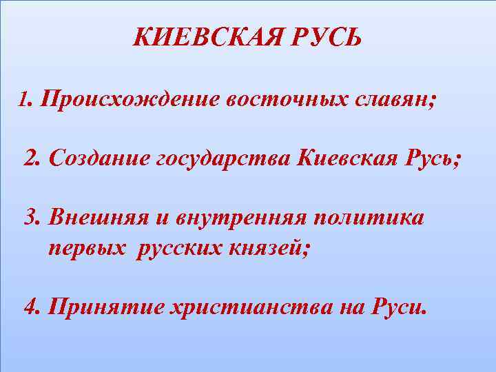 КИЕВСКАЯ РУСЬ 1. Происхождение восточных славян; 2. Создание государства Киевская Русь; 3. Внешняя и