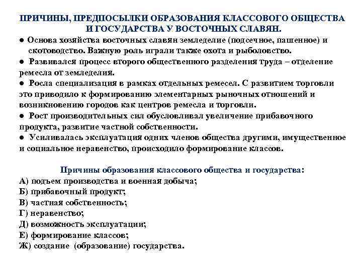 ПРИЧИНЫ, ПРЕДПОСЫЛКИ ОБРАЗОВАНИЯ КЛАССОВОГО ОБЩЕСТВА И ГОСУДАРСТВА У ВОСТОЧНЫХ СЛАВЯН. ● Основа хозяйства восточных