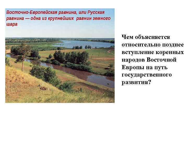 Чем объясняется относительно позднее вступление коренных народов Восточной Европы на путь государственного развития? 
