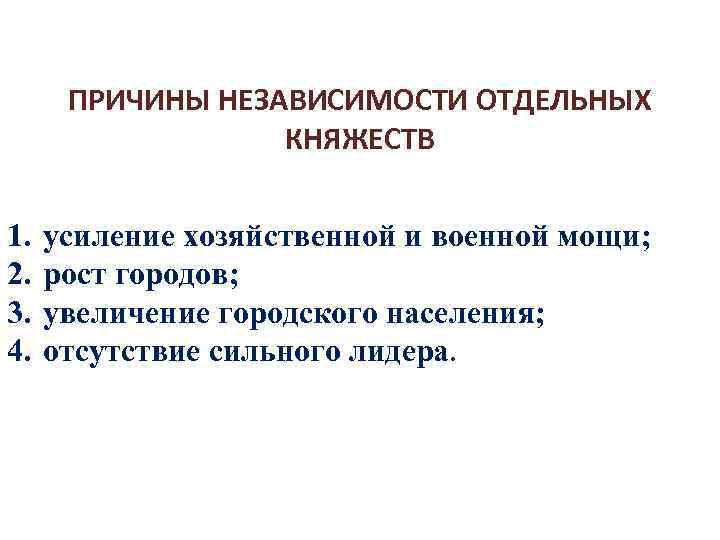 Причина независимости. Причины усиления независимости отдельных княжеств. Причины усиления независимости отдельных княжеств и земель. Причины усиления независимости отдельных княжеств на Руси. Новгородская Республика причины усиления военной мощи.