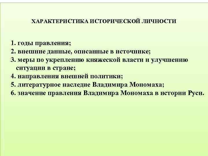 ХАРАКТЕРИСТИКА ИСТОРИЧЕСКОЙ ЛИЧНОСТИ 1. годы правления; 2. внешние данные, описанные в источнике; 3. меры