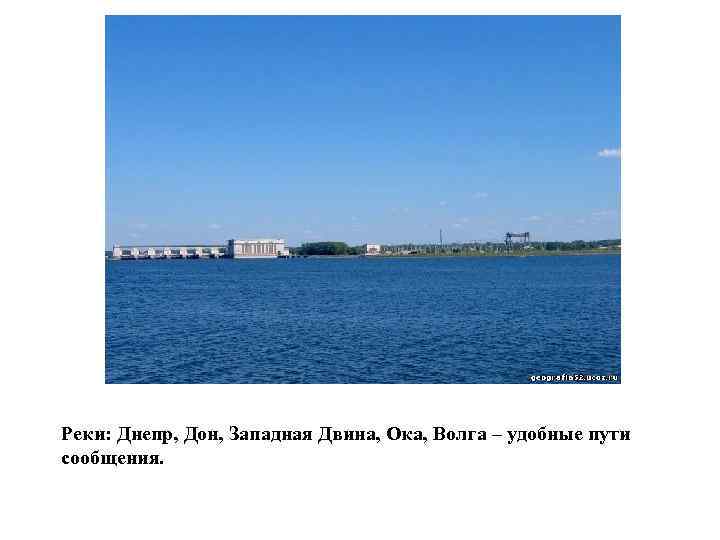 Реки: Днепр, Дон, Западная Двина, Ока, Волга – удобные пути сообщения. 