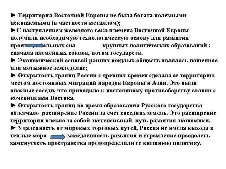 ► Территория Восточной Европы не была богата полезными ископаемыми (в частности металлом); ►С наступлением