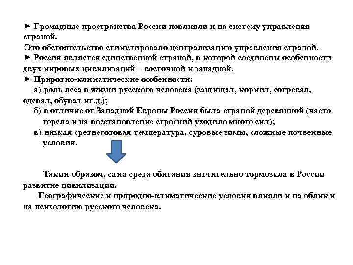 ► Громадные пространства России повлияли и на систему управления страной. Это обстоятельство стимулировало централизацию