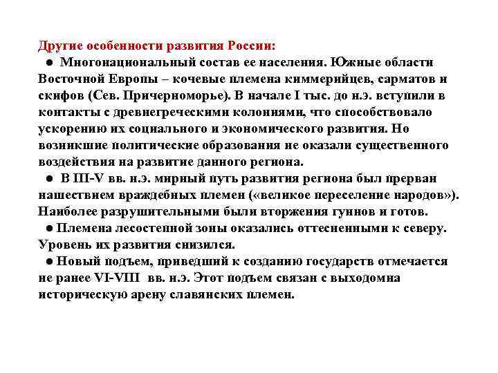 Другие особенности развития России: ● Многонациональный состав ее населения. Южные области Восточной Европы –