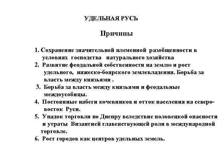 Удельная русь конспект. Причины Удельной Руси. Удельный период на Руси кратко. Причины удельного периода. Удельная Русь кратко.