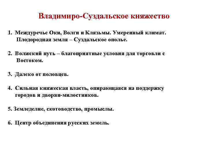 Владимиро-Суздальское княжество 1. Междуречье Оки, Волги и Клязьмы. Умеренный климат. Плодородная земля – Суздальское