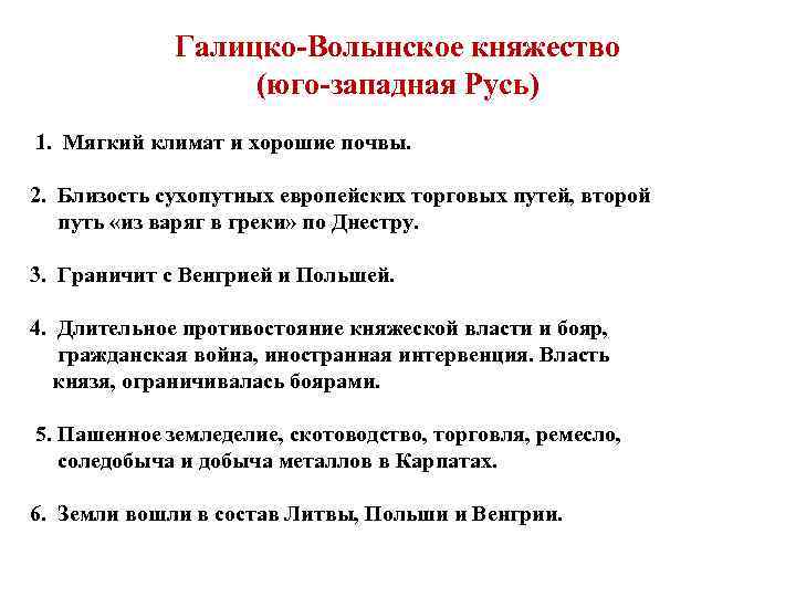 Галицко-Волынское княжество (юго-западная Русь) 1. Мягкий климат и хорошие почвы. 2. Близость сухопутных европейских