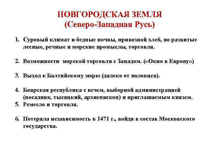 НОВГОРОДСКАЯ ЗЕМЛЯ (Северо-Западная Русь) 1. Суровый климат и бедные почвы, привозной хлеб, но развитые